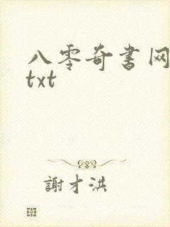 八零奇书网下载txt