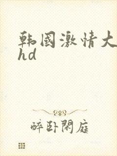 韩国激情大合集hd封面