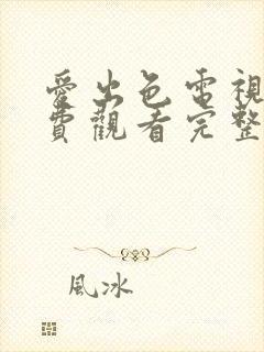 爱出色电视剧免费观看完整版