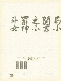 斗罗之开局签到女神小舞小说精校版全集txt