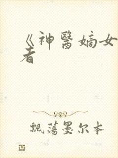 《神医嫡女》作者