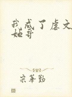 我成了虐文女主她哥