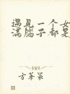 遇见一个女孩后满脑子都是她