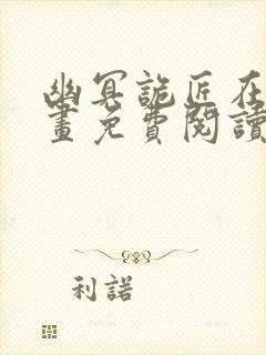 幽冥诡匠在线漫画免费阅读完整版