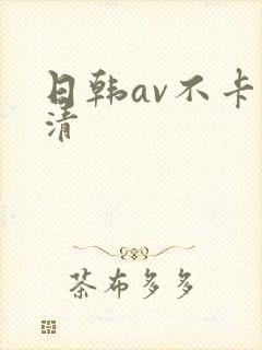 日韩av不卡高清