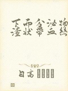 下面分泌物豆腐渣状带血丝