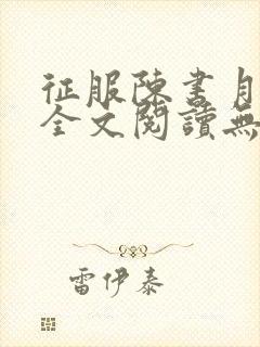 征服陈书月小说全文阅读无弹窗笔趣封面