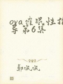 ova催眠性指导第6集