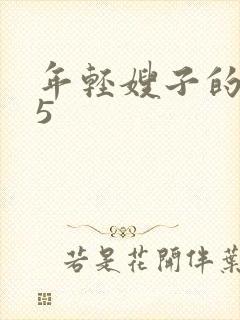 年轻嫂子的诱惑5