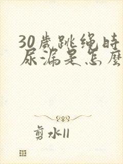 30岁跳绳时会尿漏是怎么回事