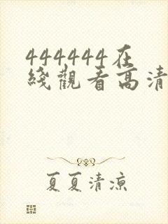 444444在线观看高清免费观看电视剧