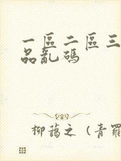 一区二区三区精品乱码