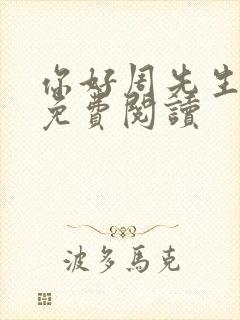 你好周先生小说免费阅读封面