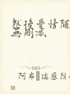 然后爱情随遇安无删减