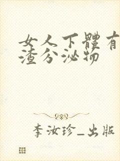 女人下体有豆腐渣分泌物