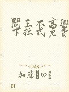 阎王不高兴漫画下拉式免费观看封面