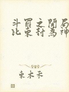 斗罗之开局被比比东封为神子