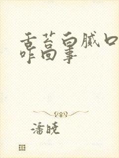 舌苔白腻口苦是咋回事