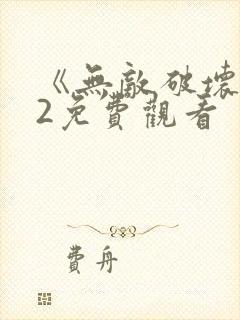 《无敌破坏王》2免费观看