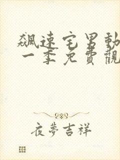 飙速宅男动漫第一季免费观看