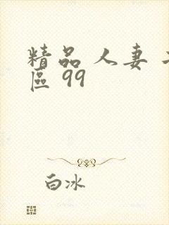 精品 人妻 二区 99