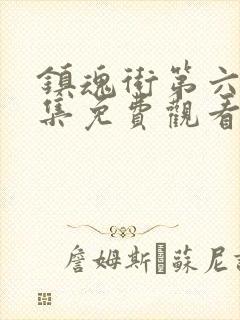 镇魂街第六季全集免费观看完整版