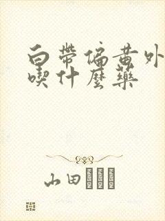 白带偏黄外阴痒吃什么药封面