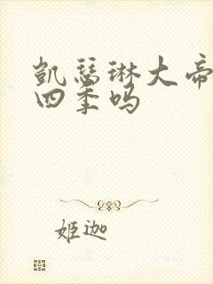 凯瑟琳大帝有第四季吗封面