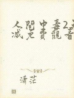 人间中毒2无删减免费观看