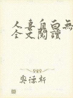 人妻自白无删减全文阅读