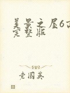 美景之屋6高清完整版