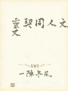 灵契同人文生子文