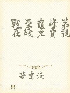 战至巅峰第四季在线免费观看