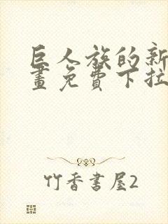 巨人族的新娘漫画免费下拉式韩漫