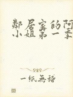 邻居家的阿奈特小姐第一季封面