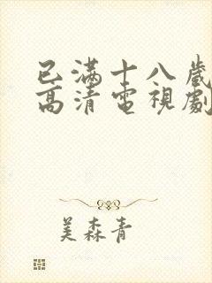 已满十八岁免费高清电视剧