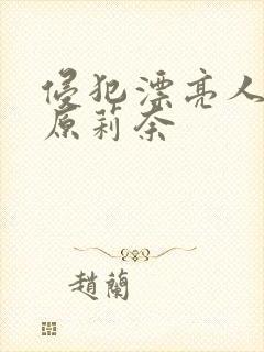 侵犯漂亮人妻石原莉奈