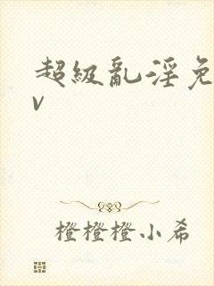 超级乱淫免费av封面