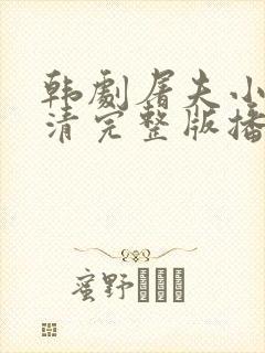 韩剧屠夫小姐高清完整版播放