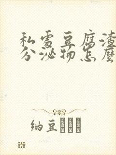 私处豆腐渣样的分泌物怎么回事