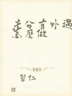 老公有外遇妻子怎么做