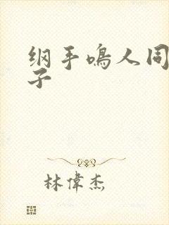 纲手鸣人同人本子