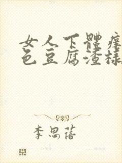 女人下体痒有白色豆腐渣样物质怎么治疗