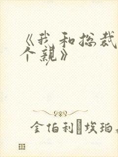 《我和总裁相了个亲》封面