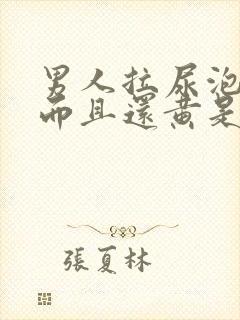 男人拉尿泡沫多而且还黄是什么原因