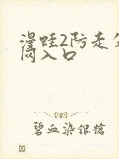 漫蛙2防走失官网入口