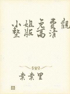 小姐免费观看完整版高清