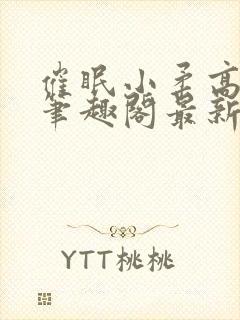 催眠小柔高达正笔趣阁最新章节更新