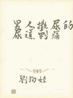 男人撒尿的时候尿道刺痛