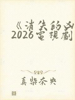 《消失的凶手》2026电视剧免费观看全封面